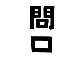 問口|問口の由来、語源、分布